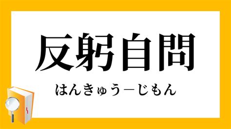 求問|求問権(きゅうもんけん)とは？ 意味や使い方